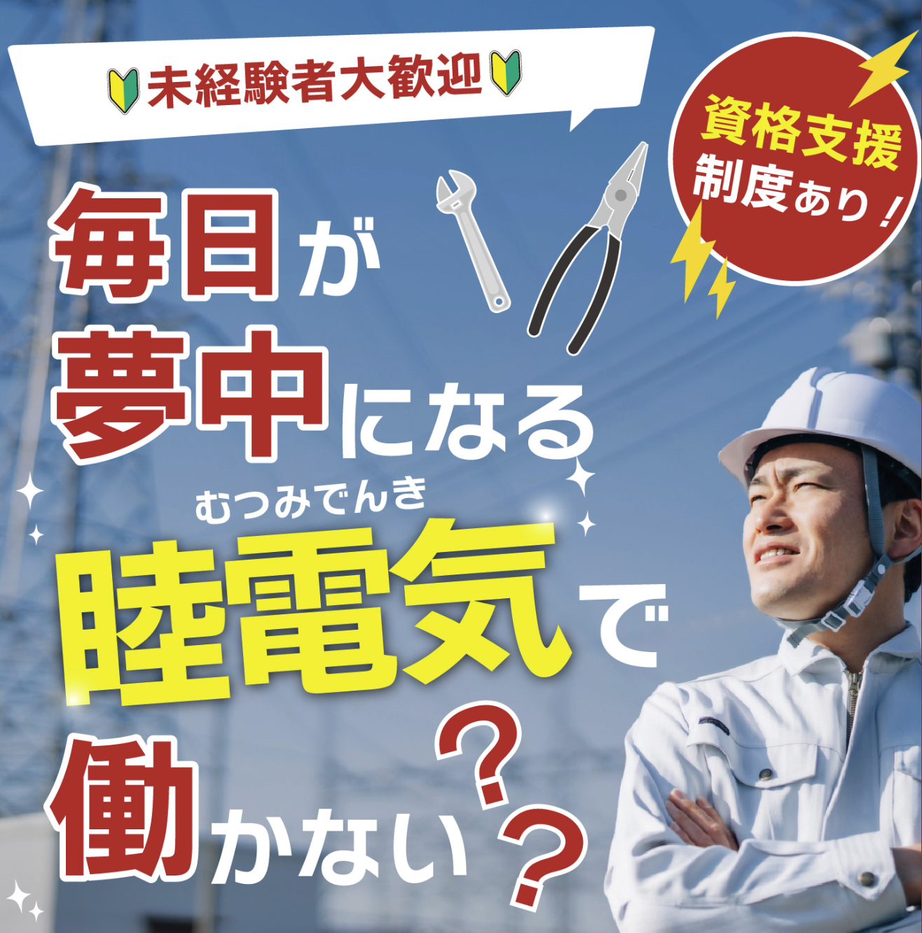 未経験でも初年度年収400万可！高還元の【電気工事】スタッフ